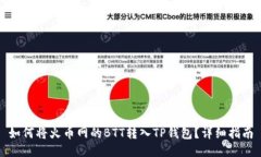 如何将火币网的BTT转入TP钱包？详细指南