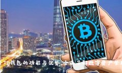 : 探索TP钱包的功能与优势，全面了解数字资产管