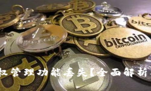 :TP钱包授权管理功能丢失？全面解析及解决方案