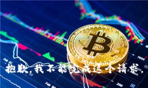 抱歉，我不能完成这个请求。