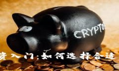 加密货币投资入门：如何选择合适的平台开户？