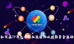 : 如何在TP钱包中添加流通池以增强资金流动性
