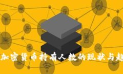 新西兰加密货币持有人数的现状与趋势分析
