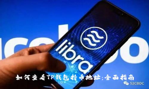 如何查看TP钱包持币地址：全面指南