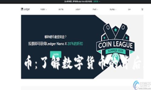解密加密货币：了解数字货币的背后数学原理
