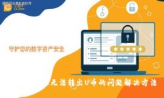 TP钱包地址无法转出U币的问题解决方法