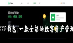 了解TP钱包：一款全能的