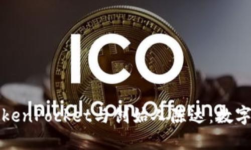 和关键词

深入了解TokenPocket与创始人陈达：数字钱包的未来