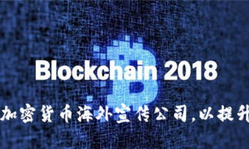 如何选择合适的加密货币海外宣传公司，以提升您的项目影响力