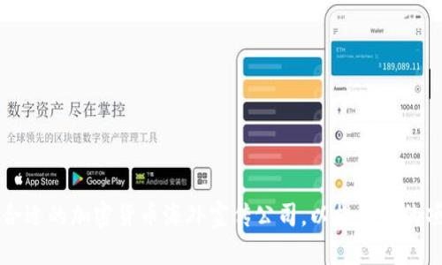 如何选择合适的加密货币海外宣传公司，以提升您的项目影响力