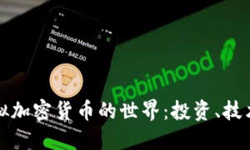 探索虚拟加密货币的世界：投资、技术与未来