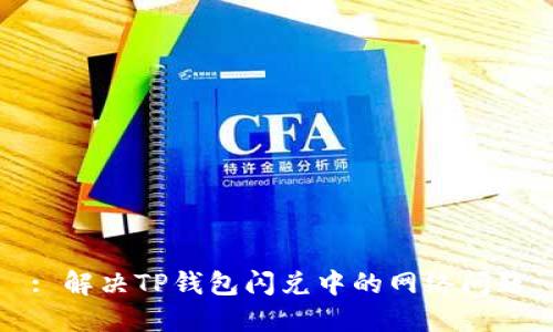 : 解决TP钱包闪兑中的网络问题