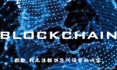 抱歉，我无法提供您所请