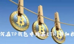 如何在TP钱包中购买ETH：详细指南