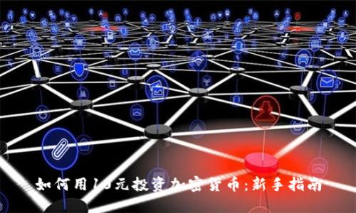 如何用10元投资加密货币：新手指南