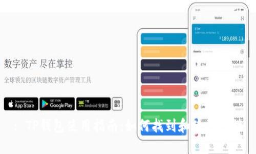 : TP钱包使用指南：如何找到和使用链接
