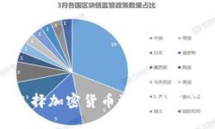 如何评估和选择加密货币