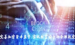 完善加密货币监管：实现