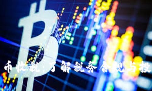 加密货币收税：了解税务合规与投资策略