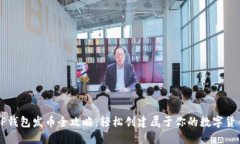 TP钱包发币全攻略：轻松创