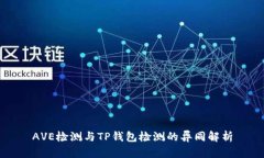 AVE检测与TP钱包检测的异同