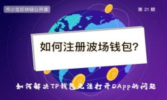  如何解决TP钱包无法打开