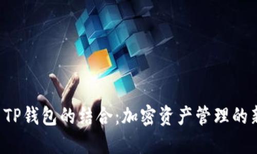 TPT与TP钱包的结合：加密资产管理的新视角