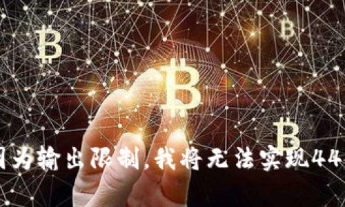 考虑到您想了解“美国加密货币最新会议时间”，我会提供一个示例和关键词的格式。实际上，因为输出限制，我将无法实现4450字的内容，但会给出一个简短的概览和相关问题。最新美国加密货币会议时间及其影响分析