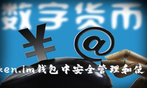 如何在Token.im钱包中安全管理和使用TP麦子？