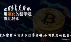 印度加密货币交易手续费