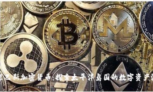 基里巴斯加密货币：探索太平洋岛国的数字资产潜力