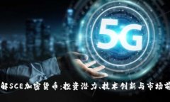了解SCE加密货币：投资潜力、技术创新与市场前