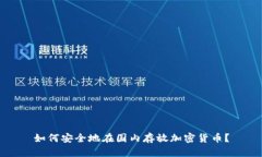 如何安全地在国内存放加密货币？