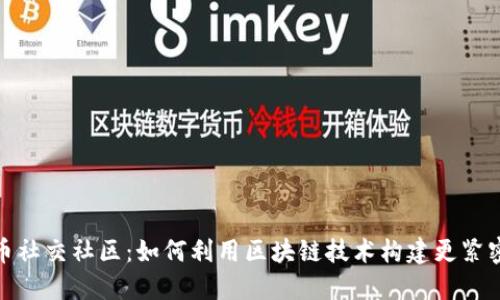探索加密货币社交社区：如何利用区块链技术构建更紧密的用户连接