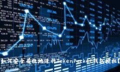 如何安全有效地进行TokenPocket钱包授权？