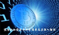 完整的加密货币业务清单