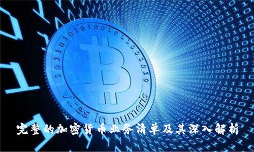 完整的加密货币业务清单及其深入解析