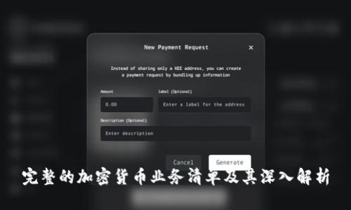 完整的加密货币业务清单及其深入解析