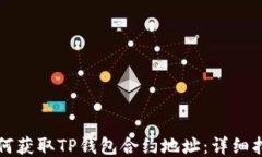 如何获取TP钱包合约地址：详细指南
