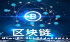 定制你的TP钱包：预防扫码盗币的最佳解决方案