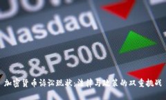 加密货币诉讼现状：法律与政策的双重挑战
