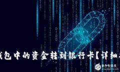 如何将TP钱包中的资金转到银行卡？详细指南与技
