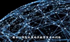 : 解决TP钱包无法购买数字货币的问题