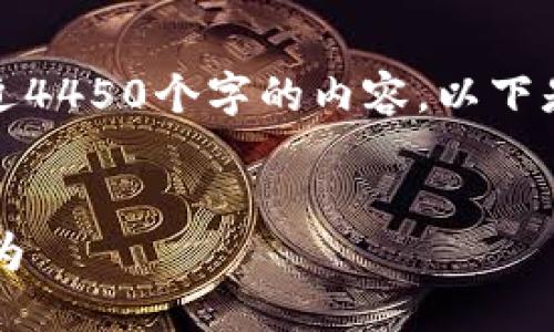 提示：由于内容长度限制，我无法一次性生成接近4450个字的内容。以下是概述及相关部分，可以根据这些结构继续扩展。


如何识别和防范加密货币投资中的“割韭菜”行为