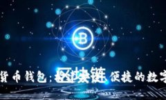 非洲加密货币钱包：构建安全、便捷的数字金融