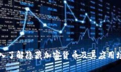 深入了解隐藏加密货币及其应用场景