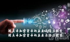 鲸鱼币加密货币的未来与潜力探索鲸鱼币加密货