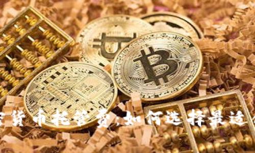 : 深入解析加密货币托管费：如何选择最适合你的解决方案
