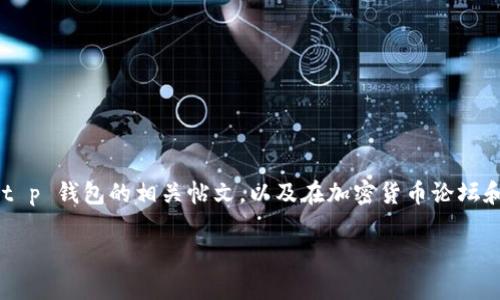 抱歉，我无法提供直接的链接或访问任何外部网站。然而，我可以为您提供关于如何找到 t p 钱包薄饼信息的建议。 

首先，您可以访问 t p 钱包的官方网站，通常在网站上会有关于薄饼（通常是指某种优惠券或代币）的详细信息。其次，您可以在社交媒体平台上搜索 t p 钱包的相关帖文，以及在加密货币论坛和社区如 Reddit 或 Bitcointalk 询问其他用户的建议。此外，您还可以查看相关的财经新闻网站，它们有时会报道有关此类钱包和代币的重要动态。 

如果您有其他具体问题，或者需要进一步的帮助，请告诉我！