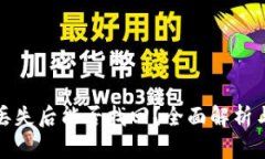 加密货币丢失后能否找回？全面解析与解决方案